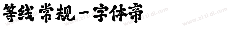 等线 常规字体转换